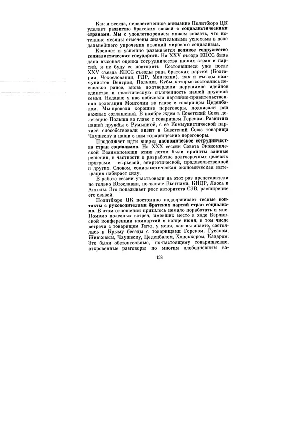 Леонид Брежнев - Ленинским курсом. Речи и статьи. Том 6 - Страница № 158