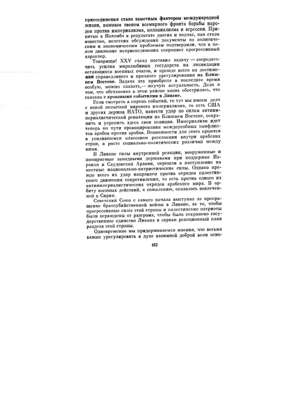 Леонид Брежнев - Ленинским курсом. Речи и статьи. Том 6 - Страница № 162