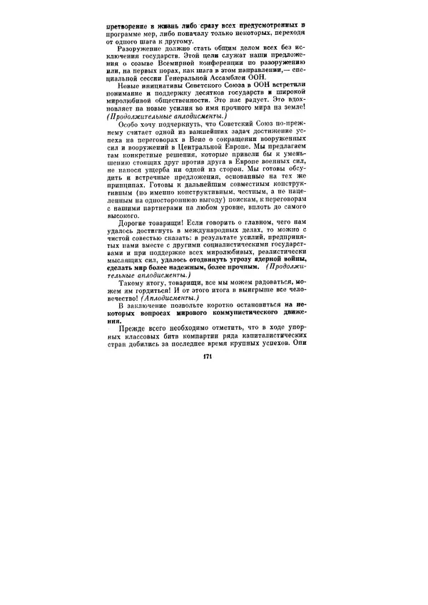 Леонид Брежнев - Ленинским курсом. Речи и статьи. Том 6 - Страница № 171
