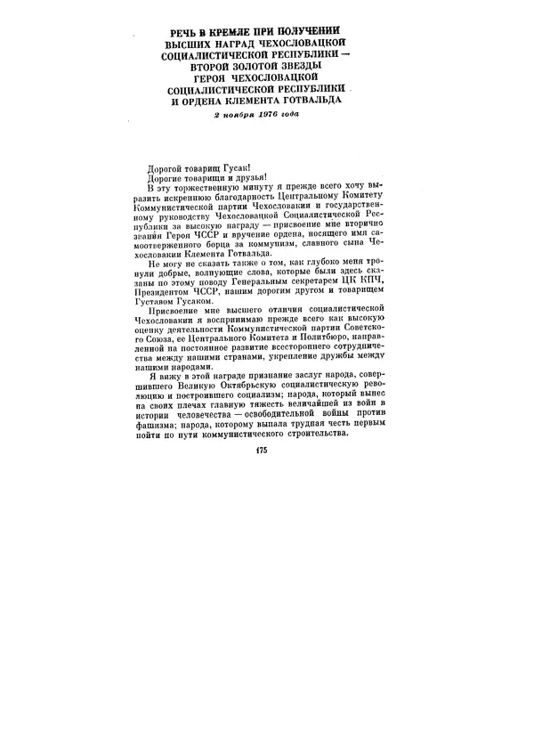 Леонид Брежнев - Ленинским курсом. Речи и статьи. Том 6 - Страница № 175