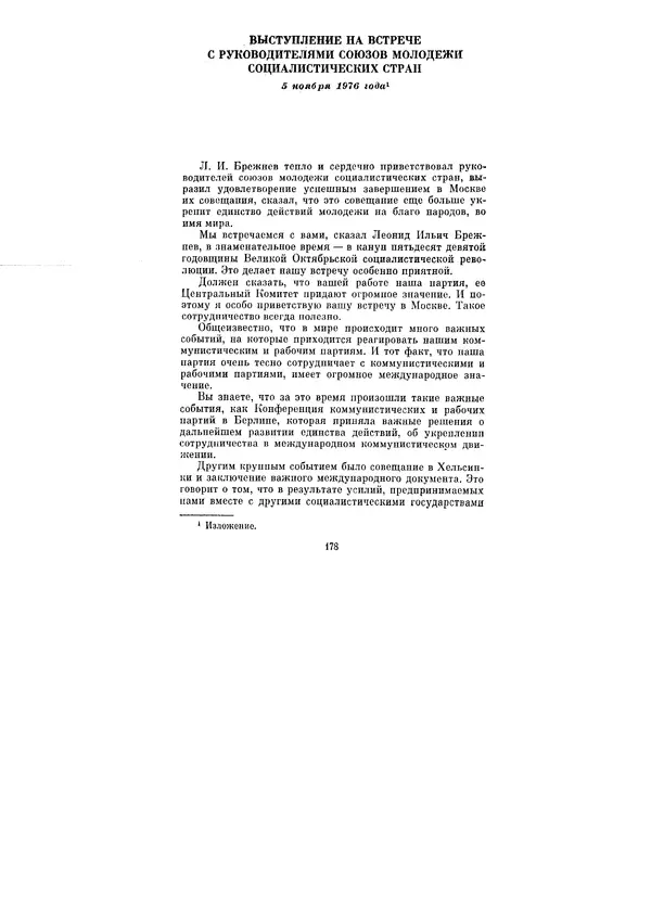 Леонид Брежнев - Ленинским курсом. Речи и статьи. Том 6 - Страница № 178