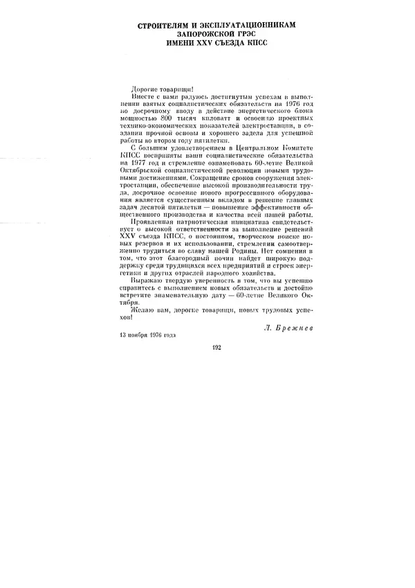 Леонид Брежнев - Ленинским курсом. Речи и статьи. Том 6 - Страница № 192