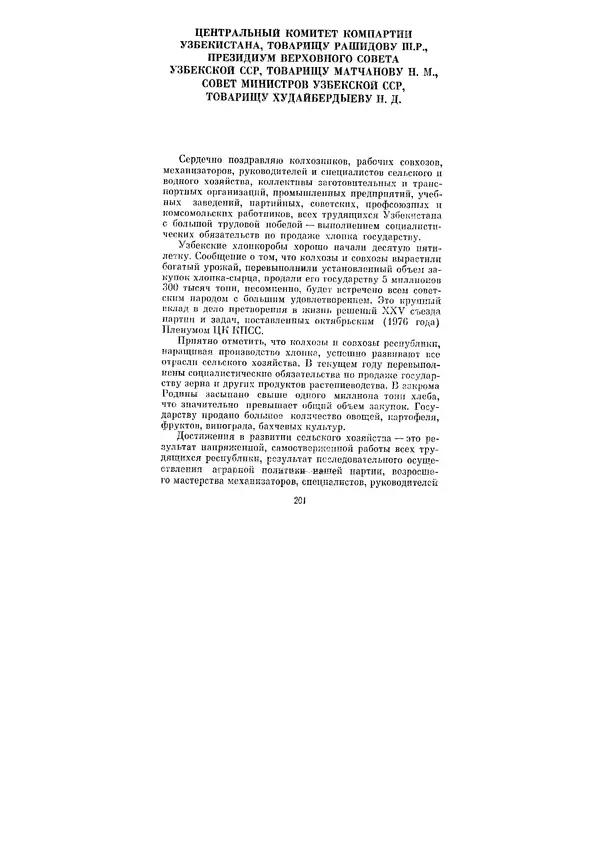 Леонид Брежнев - Ленинским курсом. Речи и статьи. Том 6 - Страница № 201