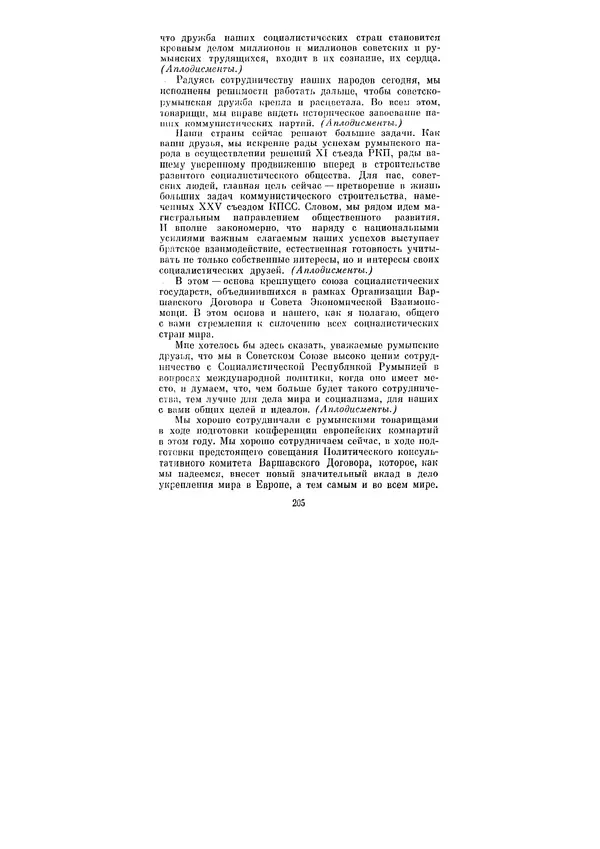 Леонид Брежнев - Ленинским курсом. Речи и статьи. Том 6 - Страница № 205