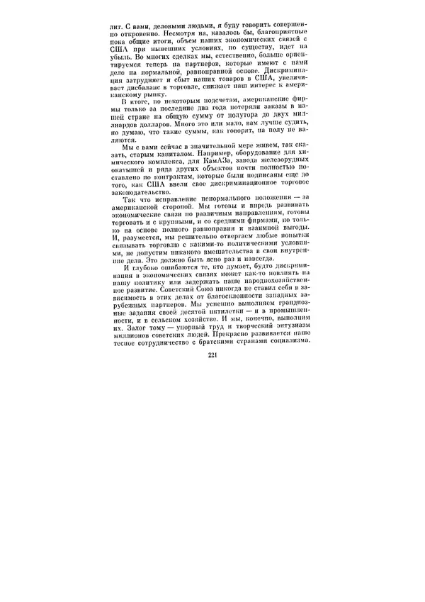 Леонид Брежнев - Ленинским курсом. Речи и статьи. Том 6 - Страница № 221
