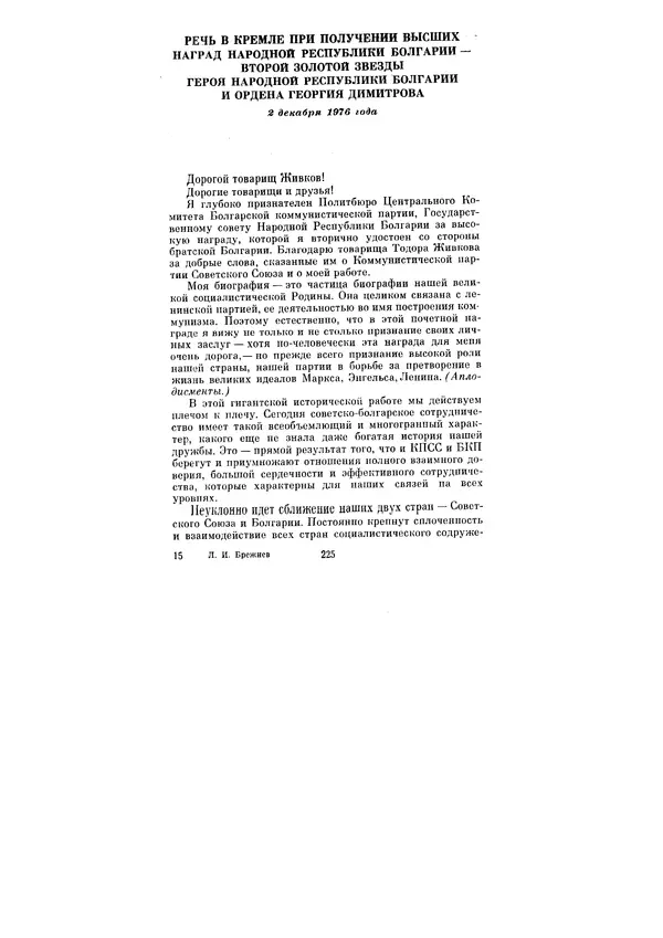 Леонид Брежнев - Ленинским курсом. Речи и статьи. Том 6 - Страница № 225