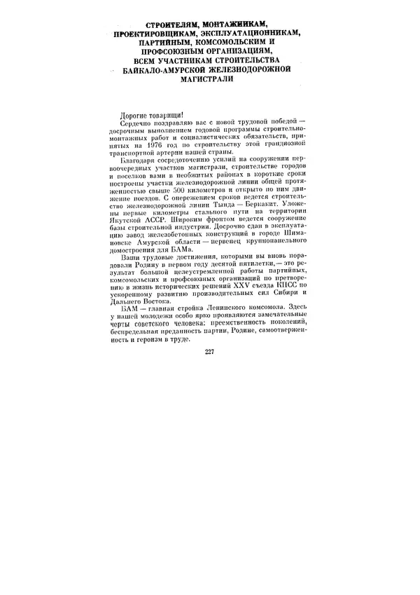 Леонид Брежнев - Ленинским курсом. Речи и статьи. Том 6 - Страница № 227