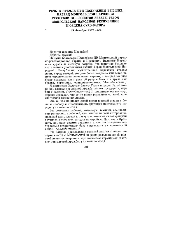 Леонид Брежнев - Ленинским курсом. Речи и статьи. Том 6 - Страница № 231