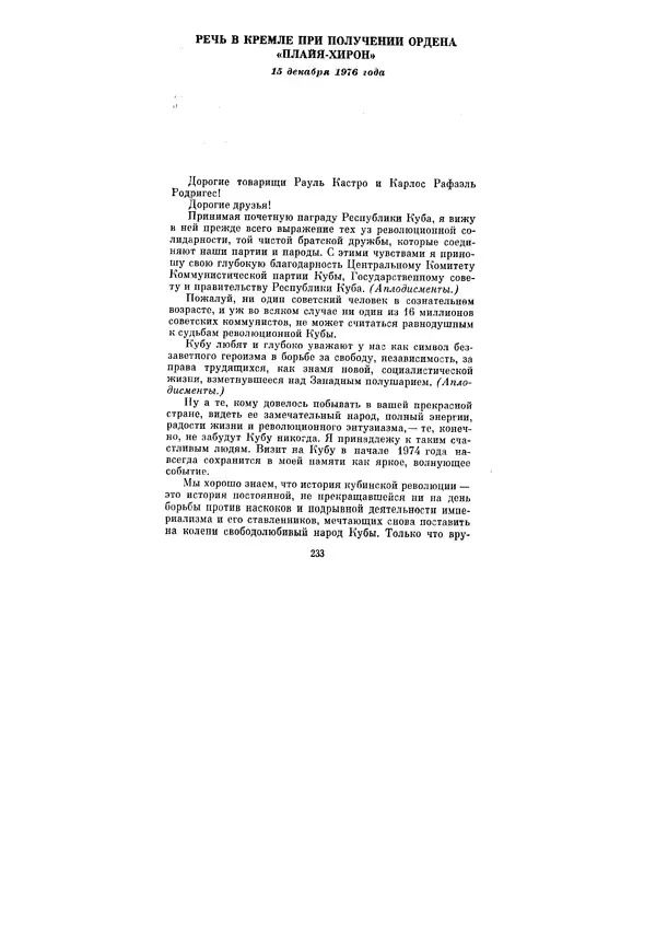 Леонид Брежнев - Ленинским курсом. Речи и статьи. Том 6 - Страница № 233