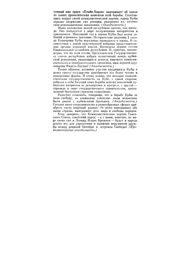 Леонид Брежнев - Ленинским курсом. Речи и статьи. Том 6 - Страница № 234