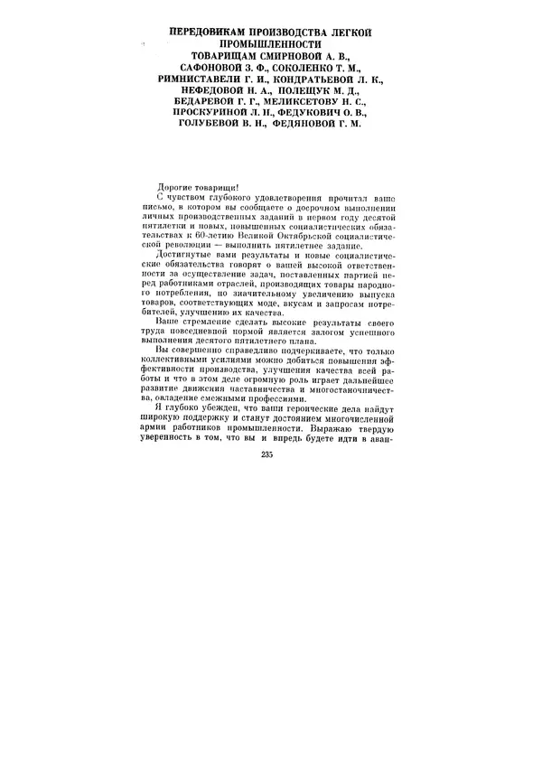 Леонид Брежнев - Ленинским курсом. Речи и статьи. Том 6 - Страница № 235