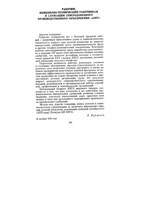 Леонид Брежнев - Ленинским курсом. Речи и статьи. Том 6 - Страница № 239