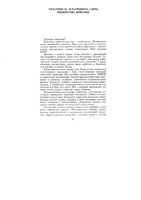 Леонид Брежнев - Ленинским курсом. Речи и статьи. Том 6 - Страница № 24