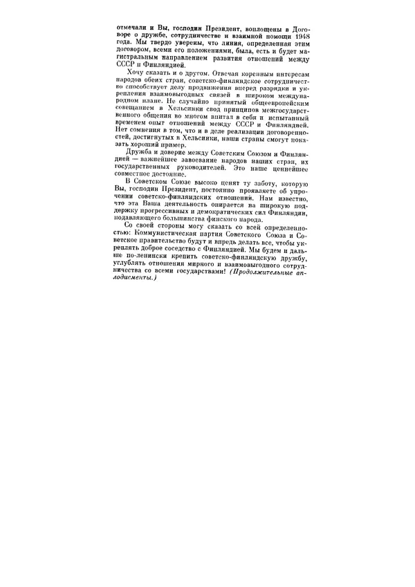 Леонид Брежнев - Ленинским курсом. Речи и статьи. Том 6 - Страница № 243