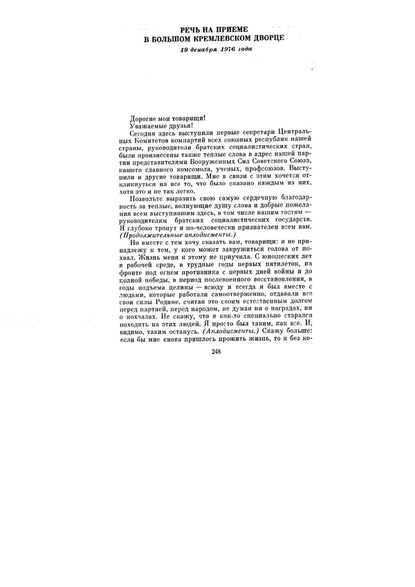 Леонид Брежнев - Ленинским курсом. Речи и статьи. Том 6 - Страница № 248
