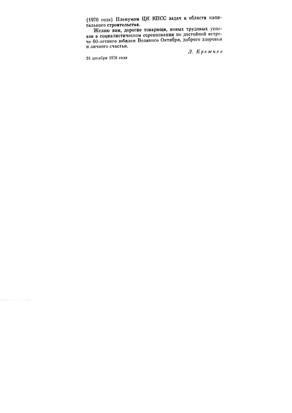 Леонид Брежнев - Ленинским курсом. Речи и статьи. Том 6 - Страница № 254