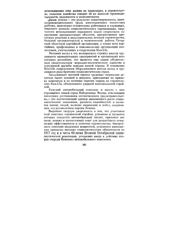 Леонид Брежнев - Ленинским курсом. Речи и статьи. Том 6 - Страница № 265