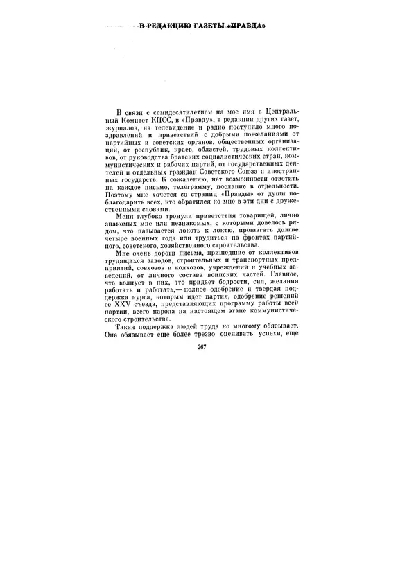 Леонид Брежнев - Ленинским курсом. Речи и статьи. Том 6 - Страница № 267