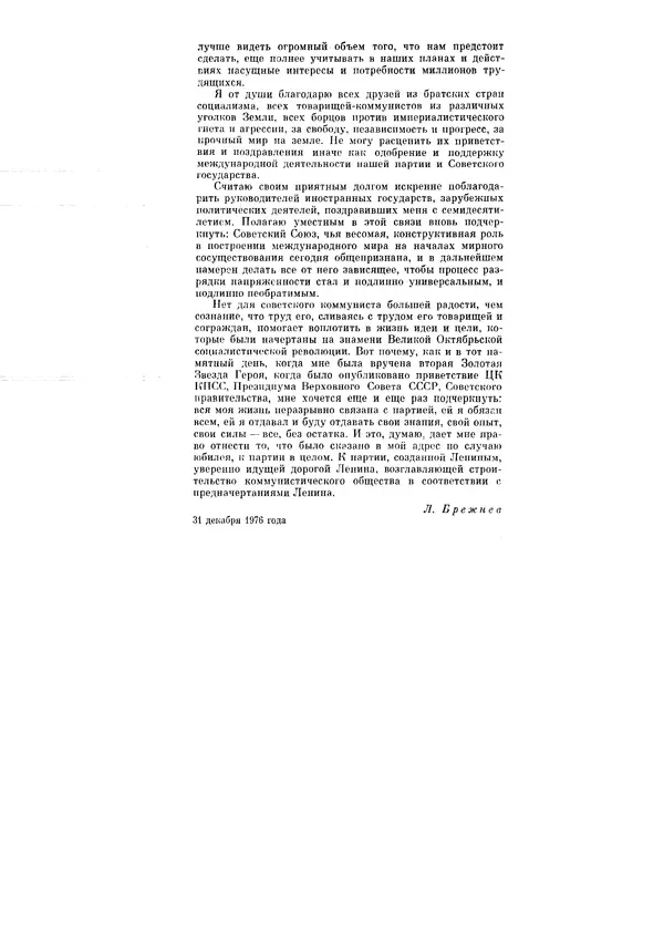 Леонид Брежнев - Ленинским курсом. Речи и статьи. Том 6 - Страница № 268