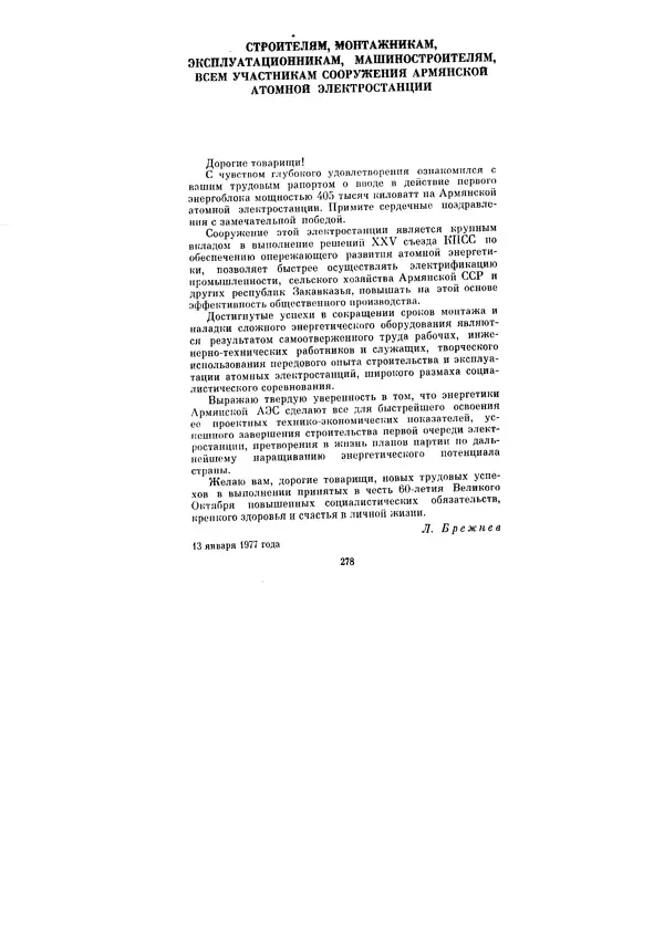 Леонид Брежнев - Ленинским курсом. Речи и статьи. Том 6 - Страница № 278