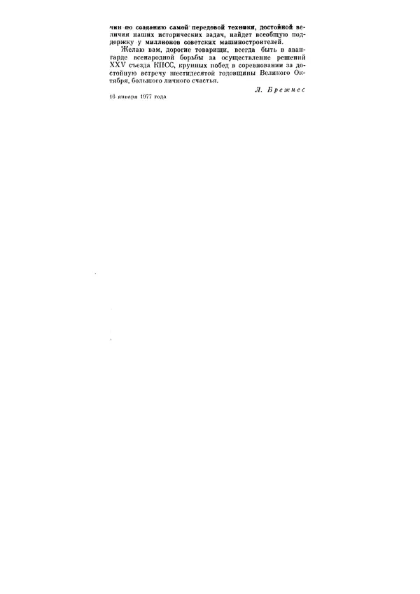 Леонид Брежнев - Ленинским курсом. Речи и статьи. Том 6 - Страница № 283