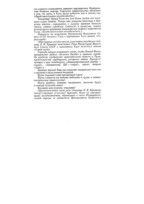 Леонид Брежнев - Ленинским курсом. Речи и статьи. Том 6 - Страница № 299