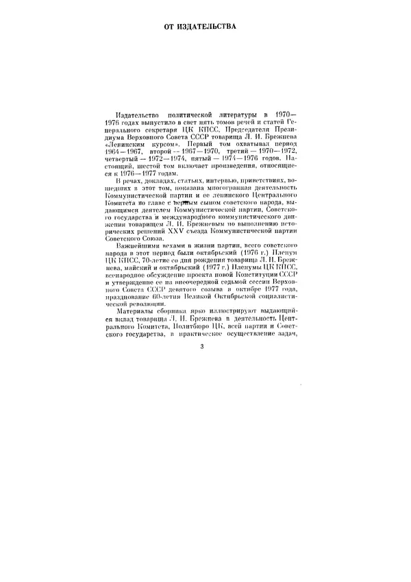 Леонид Брежнев - Ленинским курсом. Речи и статьи. Том 6 - Страница № 3