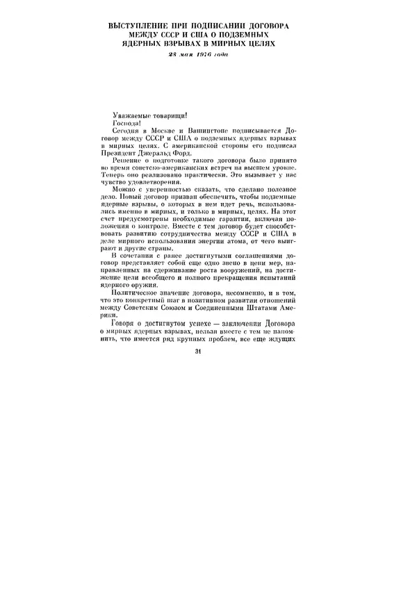 Леонид Брежнев - Ленинским курсом. Речи и статьи. Том 6 - Страница № 31