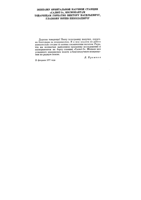Леонид Брежнев - Ленинским курсом. Речи и статьи. Том 6 - Страница № 311