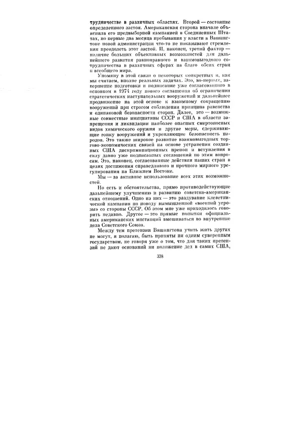 Леонид Брежнев - Ленинским курсом. Речи и статьи. Том 6 - Страница № 338
