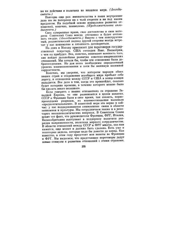 Леонид Брежнев - Ленинским курсом. Речи и статьи. Том 6 - Страница № 339