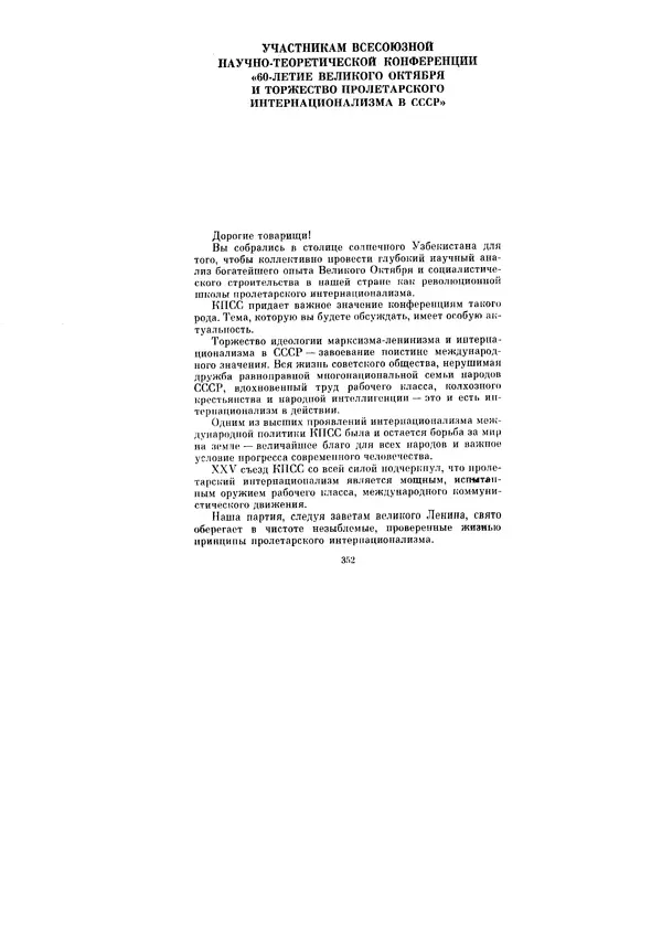 Леонид Брежнев - Ленинским курсом. Речи и статьи. Том 6 - Страница № 352
