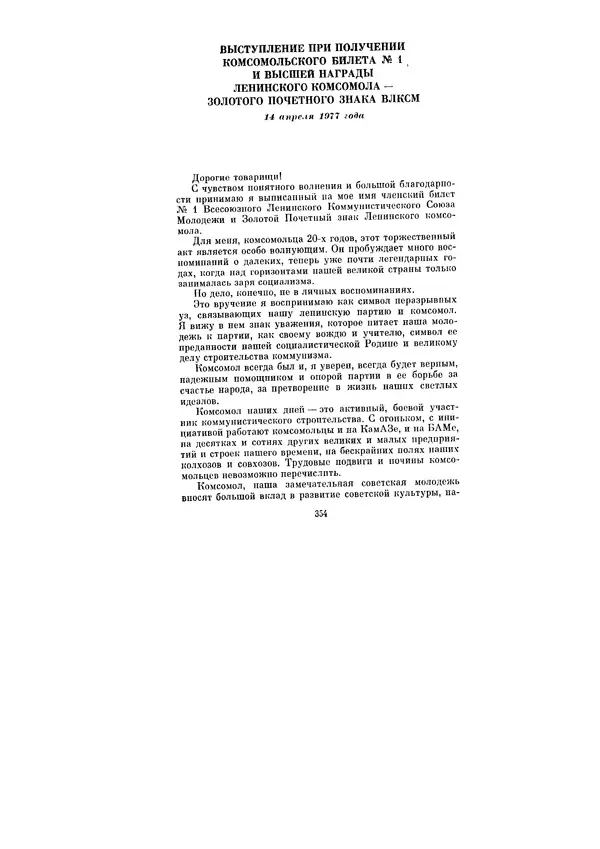 Леонид Брежнев - Ленинским курсом. Речи и статьи. Том 6 - Страница № 354