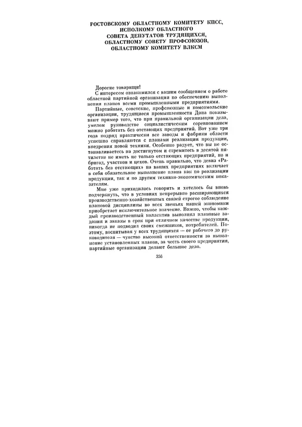 Леонид Брежнев - Ленинским курсом. Речи и статьи. Том 6 - Страница № 356