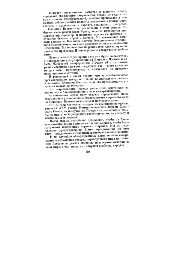 Леонид Брежнев - Ленинским курсом. Речи и статьи. Том 6 - Страница № 359