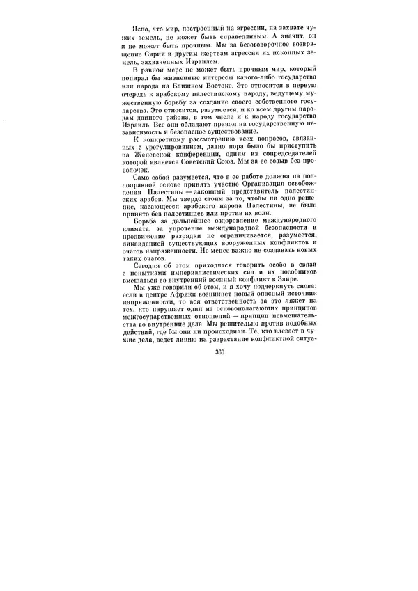 Леонид Брежнев - Ленинским курсом. Речи и статьи. Том 6 - Страница № 360