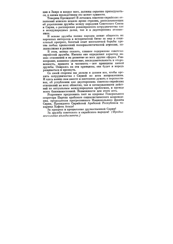 Леонид Брежнев - Ленинским курсом. Речи и статьи. Том 6 - Страница № 361