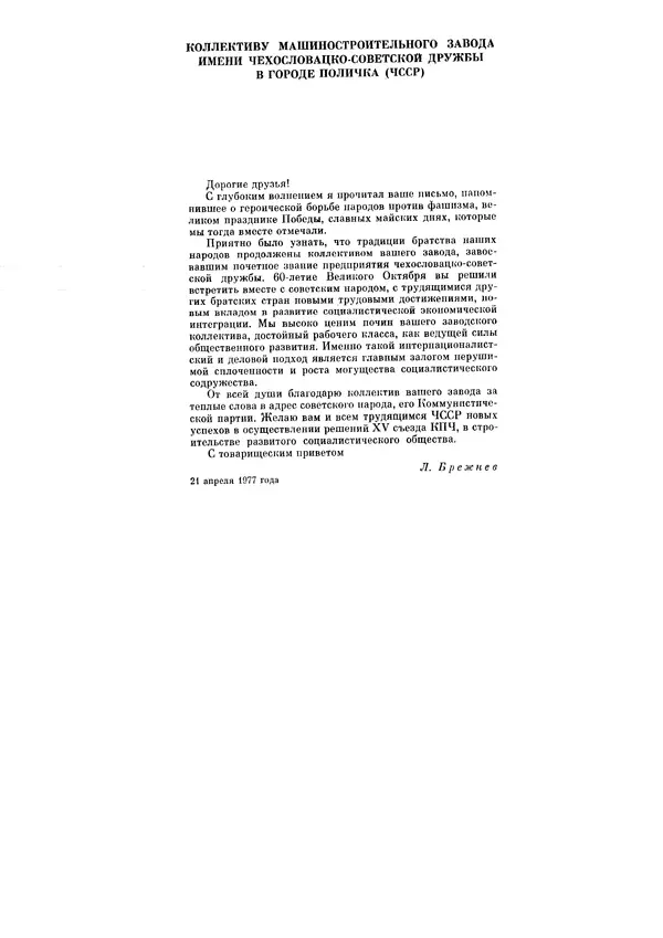 Леонид Брежнев - Ленинским курсом. Речи и статьи. Том 6 - Страница № 362