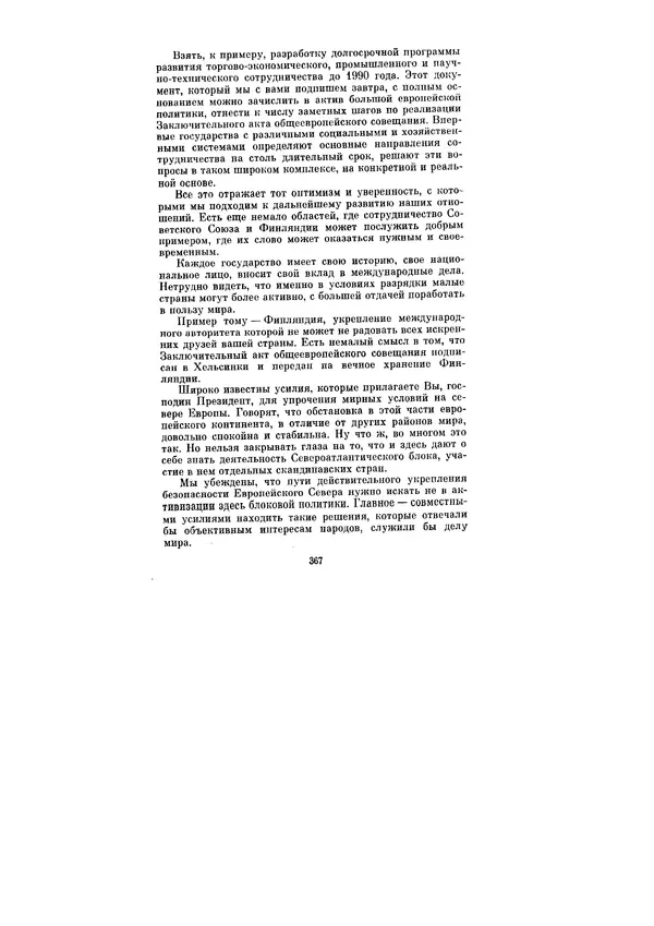 Леонид Брежнев - Ленинским курсом. Речи и статьи. Том 6 - Страница № 367
