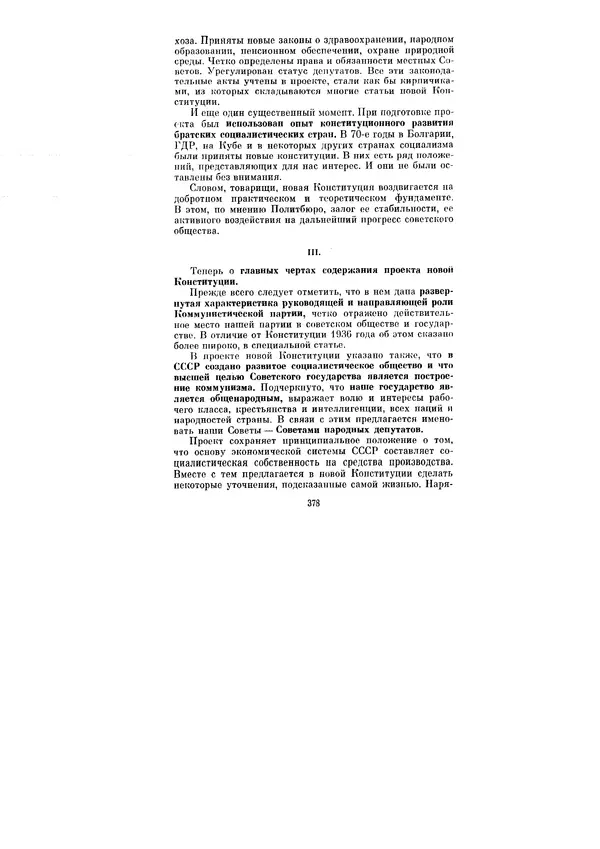 Леонид Брежнев - Ленинским курсом. Речи и статьи. Том 6 - Страница № 378