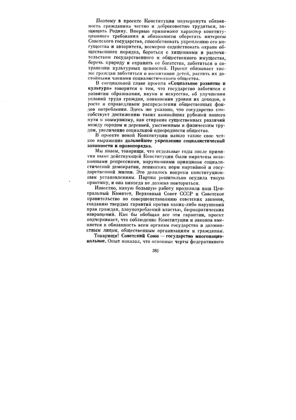 Леонид Брежнев - Ленинским курсом. Речи и статьи. Том 6 - Страница № 382