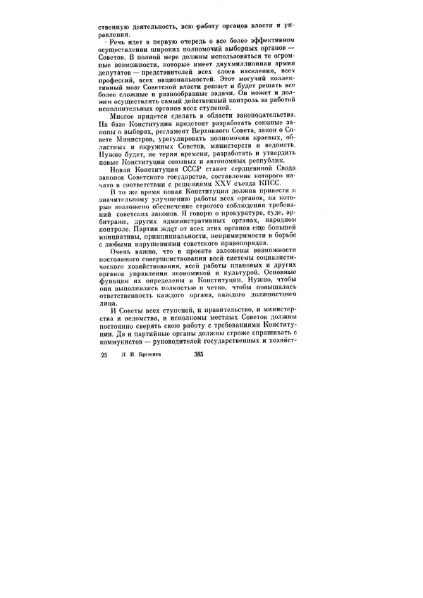 Леонид Брежнев - Ленинским курсом. Речи и статьи. Том 6 - Страница № 385