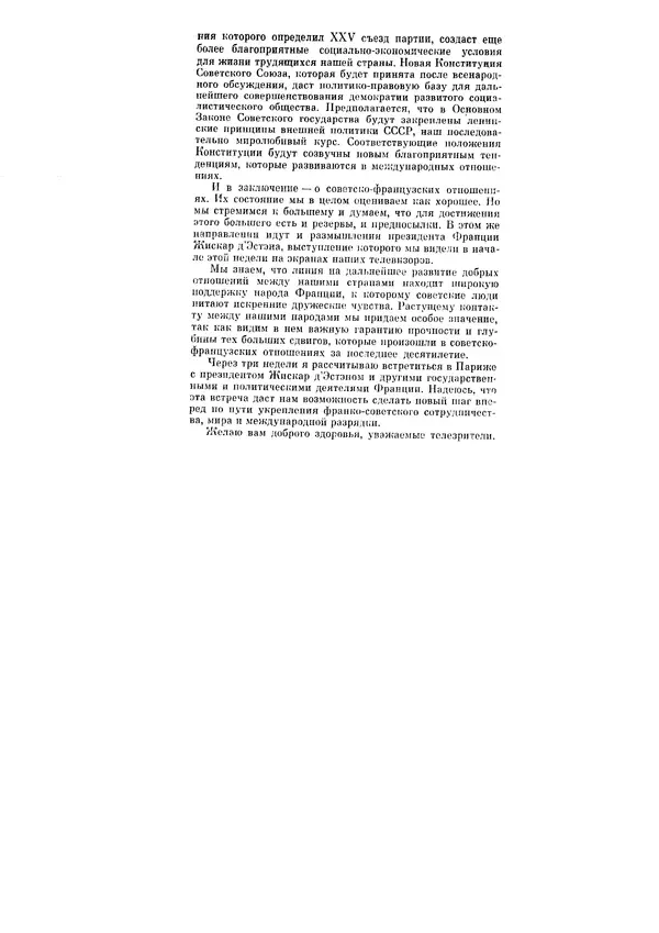 Леонид Брежнев - Ленинским курсом. Речи и статьи. Том 6 - Страница № 396