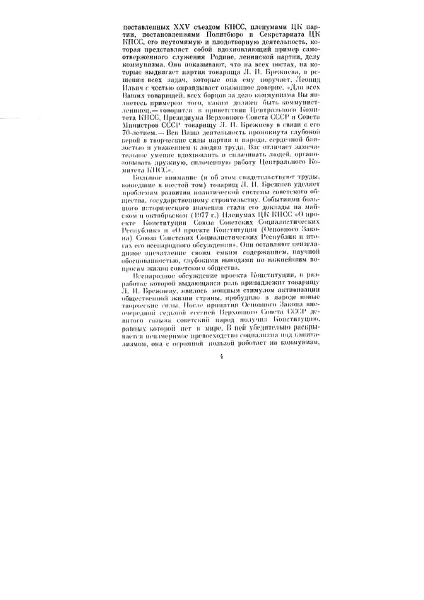 Леонид Брежнев - Ленинским курсом. Речи и статьи. Том 6 - Страница № 4