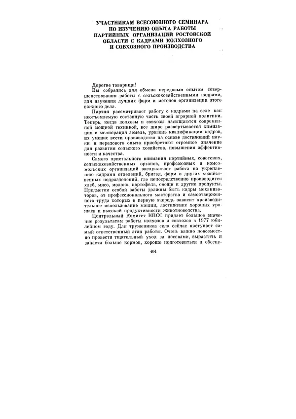 Леонид Брежнев - Ленинским курсом. Речи и статьи. Том 6 - Страница № 404