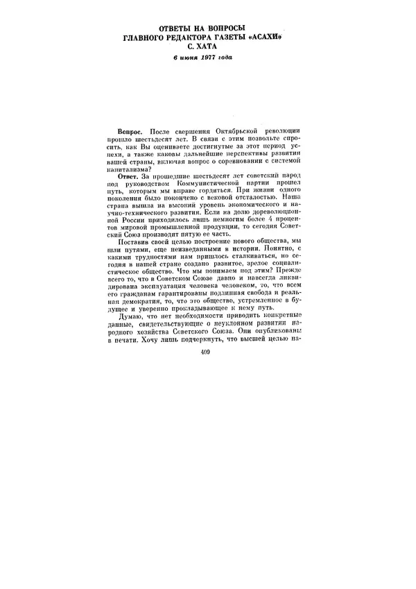 Леонид Брежнев - Ленинским курсом. Речи и статьи. Том 6 - Страница № 409