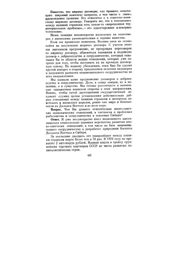 Леонид Брежнев - Ленинским курсом. Речи и статьи. Том 6 - Страница № 415