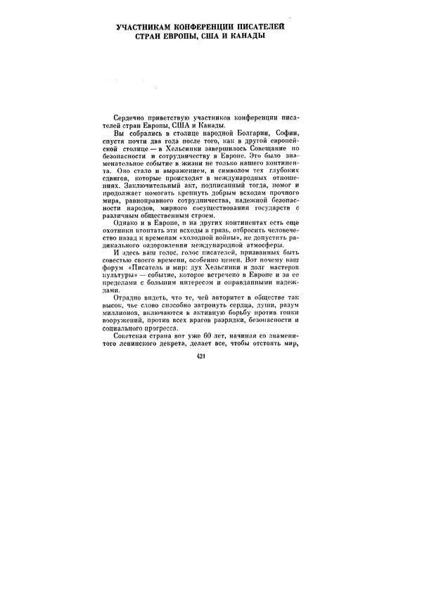 Леонид Брежнев - Ленинским курсом. Речи и статьи. Том 6 - Страница № 421