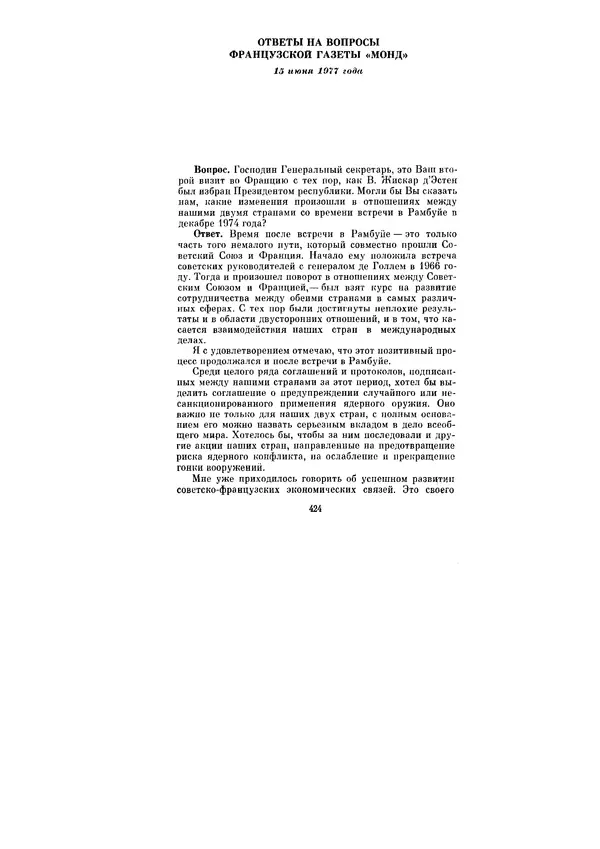 Леонид Брежнев - Ленинским курсом. Речи и статьи. Том 6 - Страница № 424