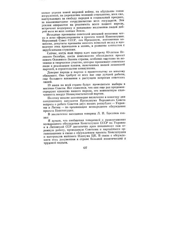 Леонид Брежнев - Ленинским курсом. Речи и статьи. Том 6 - Страница № 437